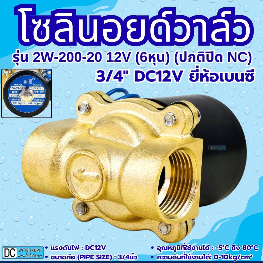 โซลินอยด์วาล์ว 12V (6หุน) รุ่น 2w-200-20 (3/4”) ยี่ห้อเบนซี